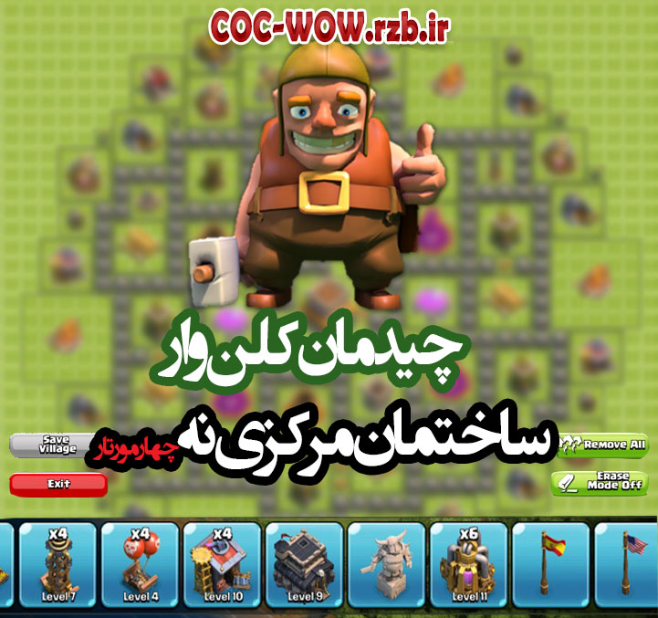 مپ جدید کلن وار ساختمان مرکزی نه چهار مورتار ...Clans War Base Town Hall 9